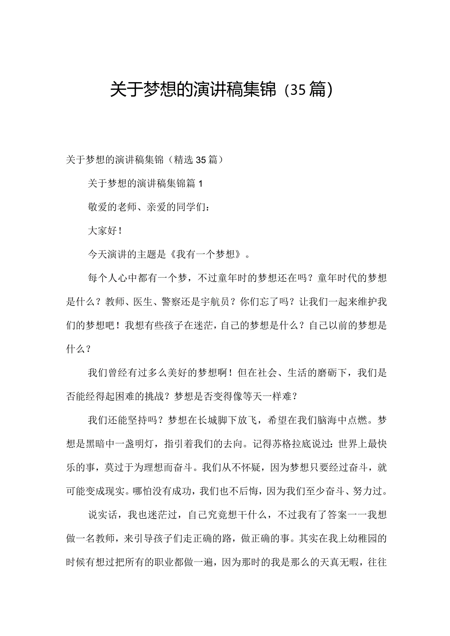 关于梦想的演讲稿集锦（35篇）.docx_第1页