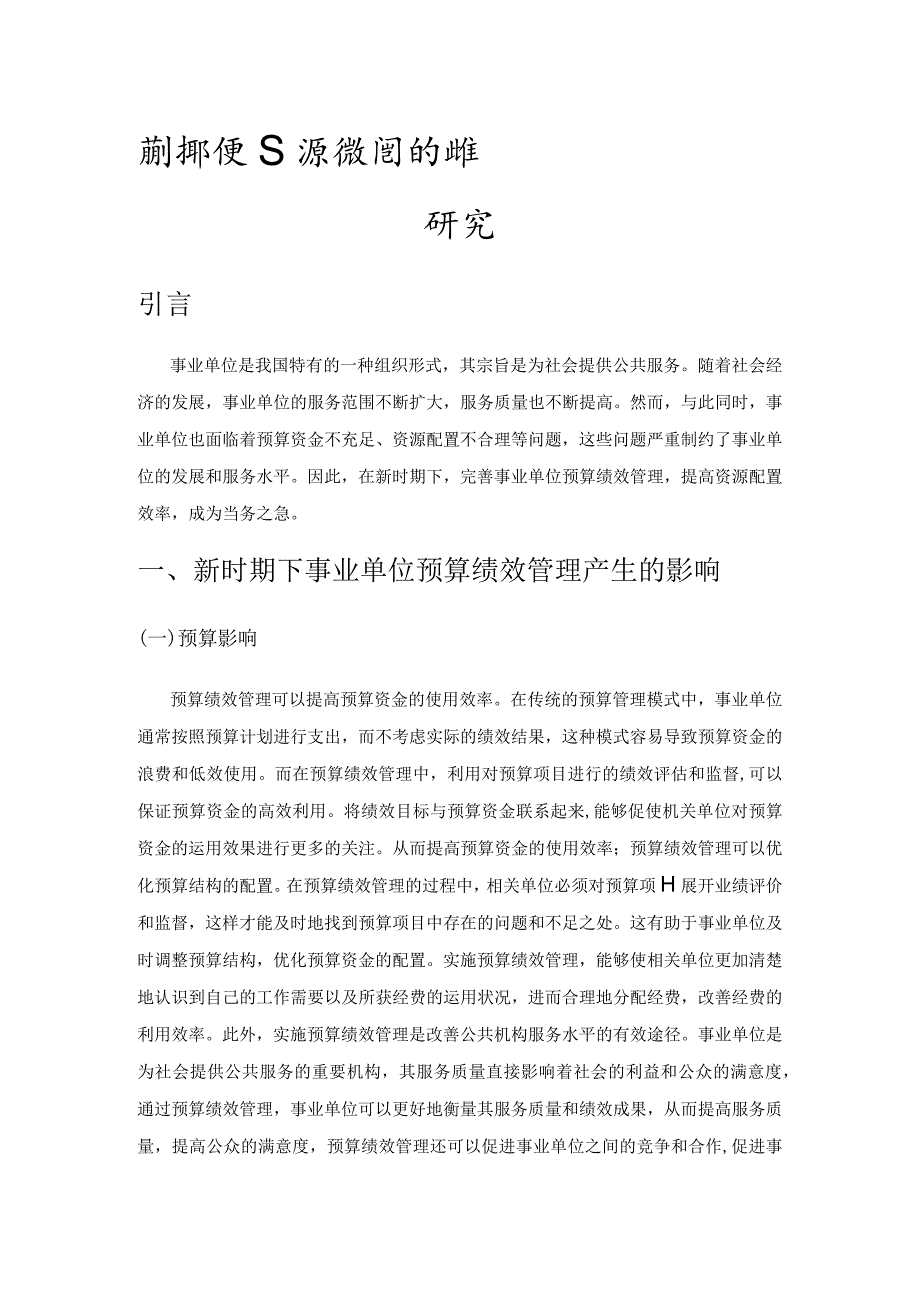 新时期下完善事业单位预算绩效管理的路径研究.docx_第1页