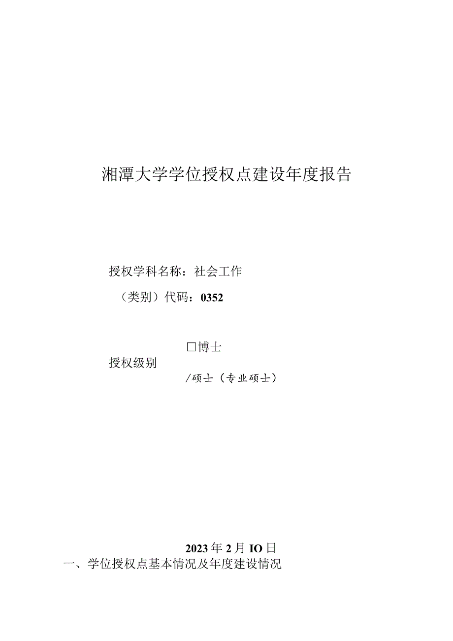 2023年社会工作专业硕士学位授权点建设年度报告.docx_第1页