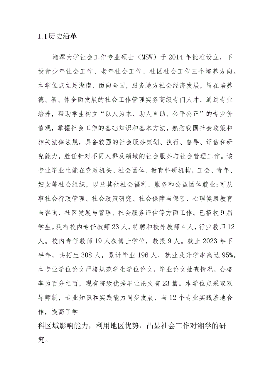 2023年社会工作专业硕士学位授权点建设年度报告.docx_第2页