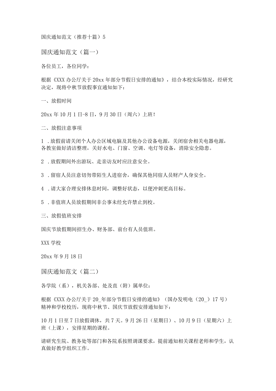 新国庆通知范文(推荐十篇).docx_第1页