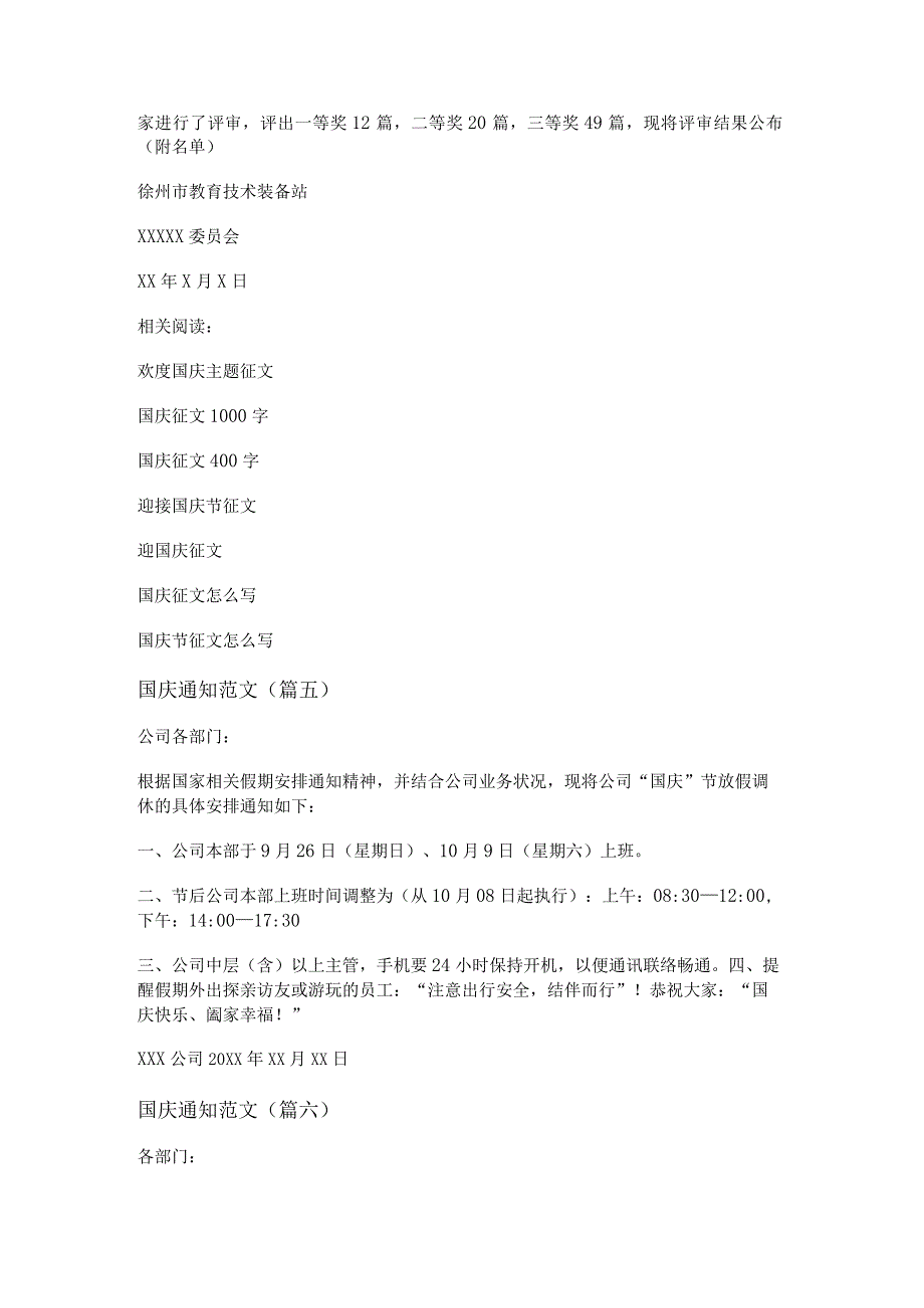 新国庆通知范文(推荐十篇).docx_第3页