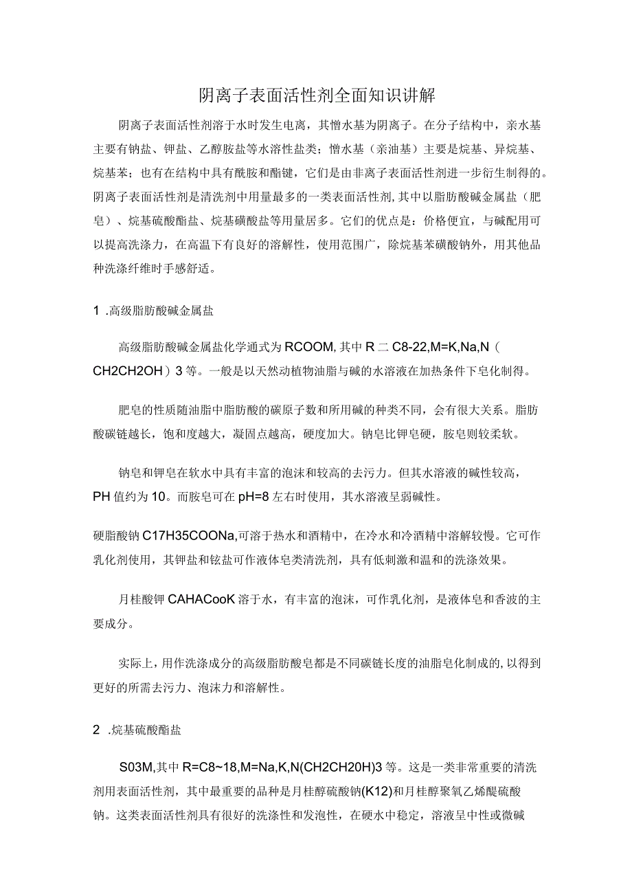 阴离子表面活性剂全面知识讲解.docx_第1页