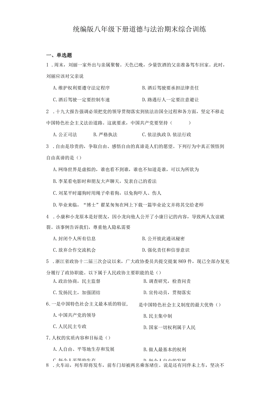 统编版八年级下册道德与法治期末综合训练.docx_第1页