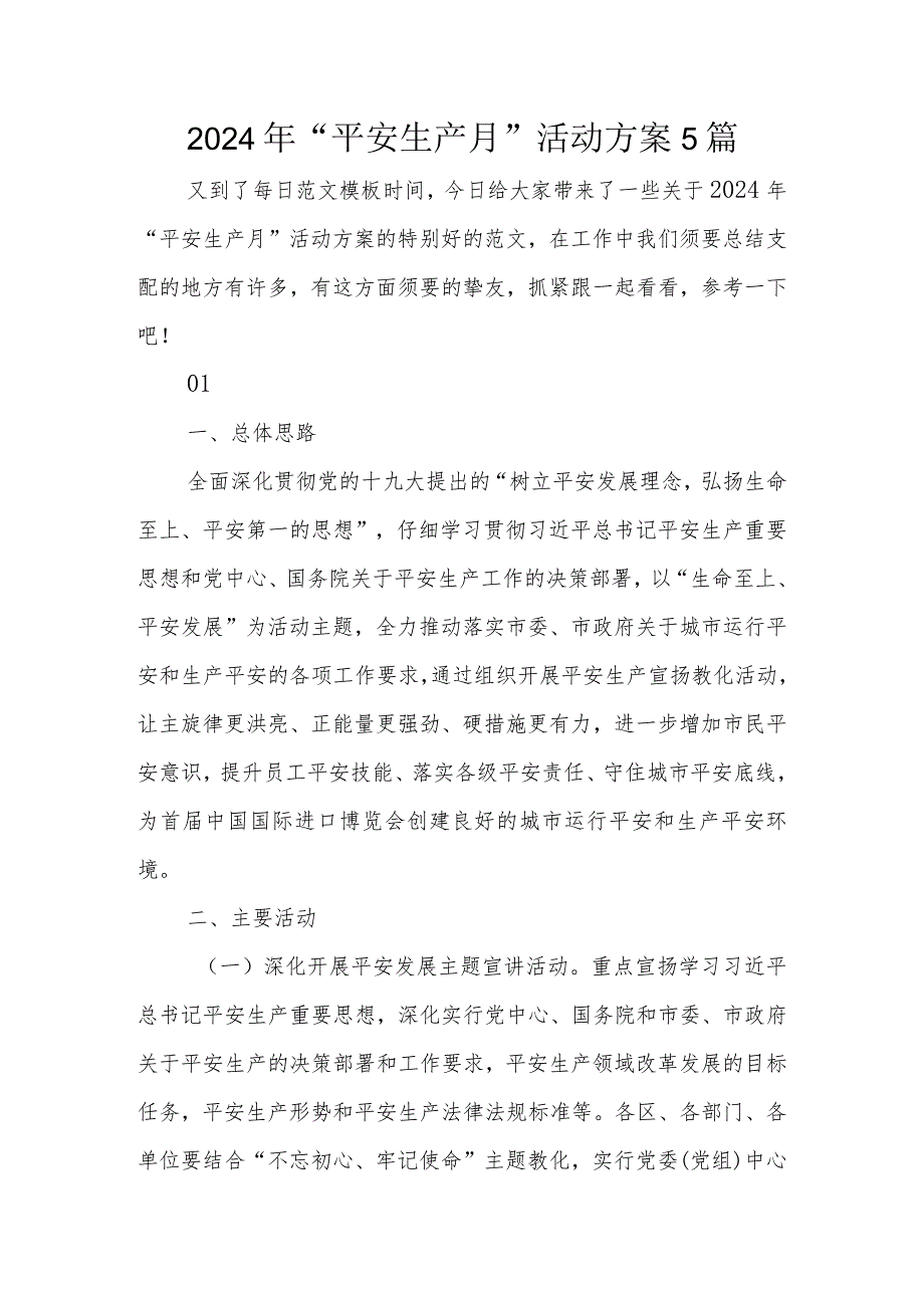 2024年“安全生产月”活动方案5篇.docx_第1页