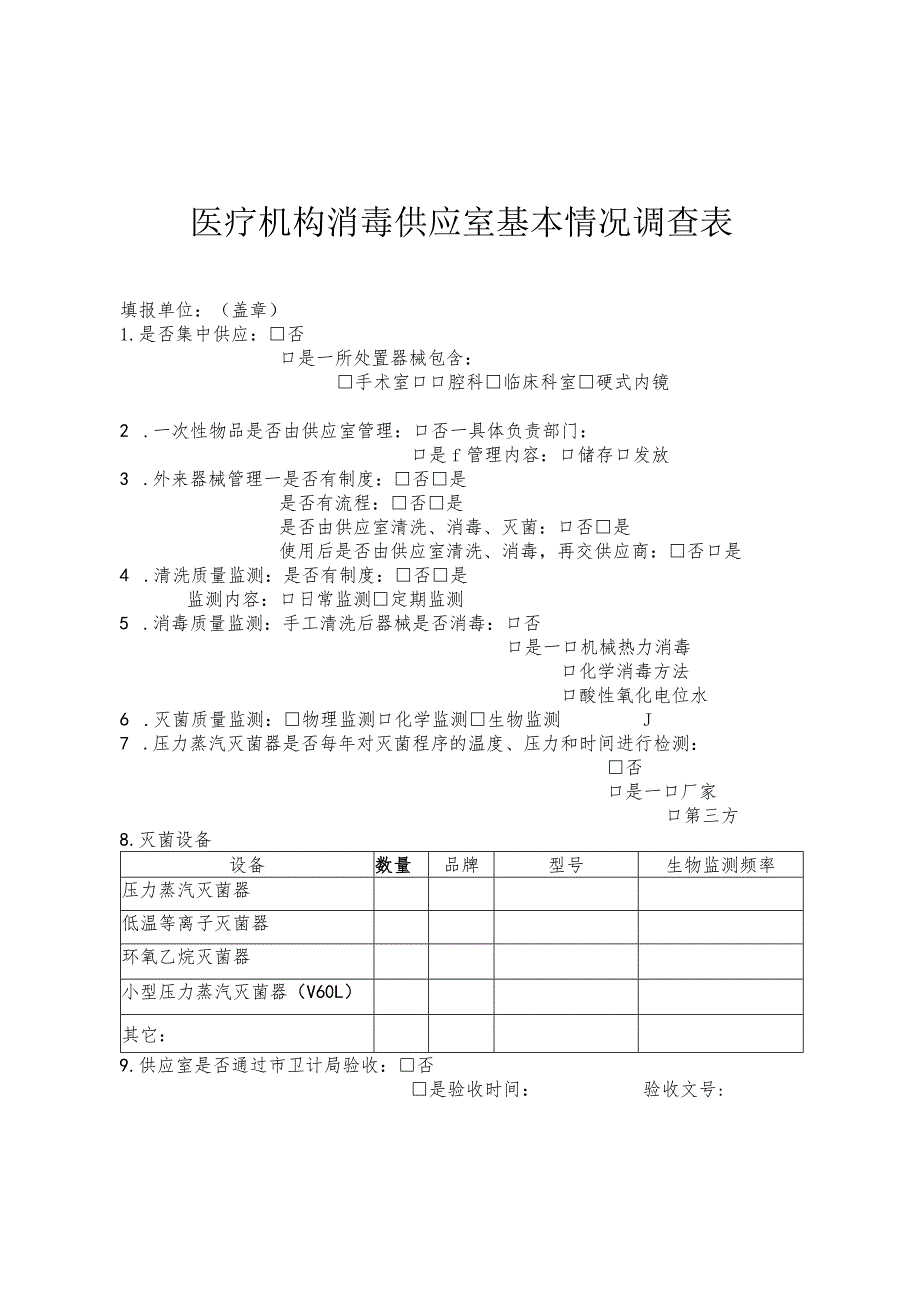 医疗机构消毒供应室基本情况调查表.docx_第1页