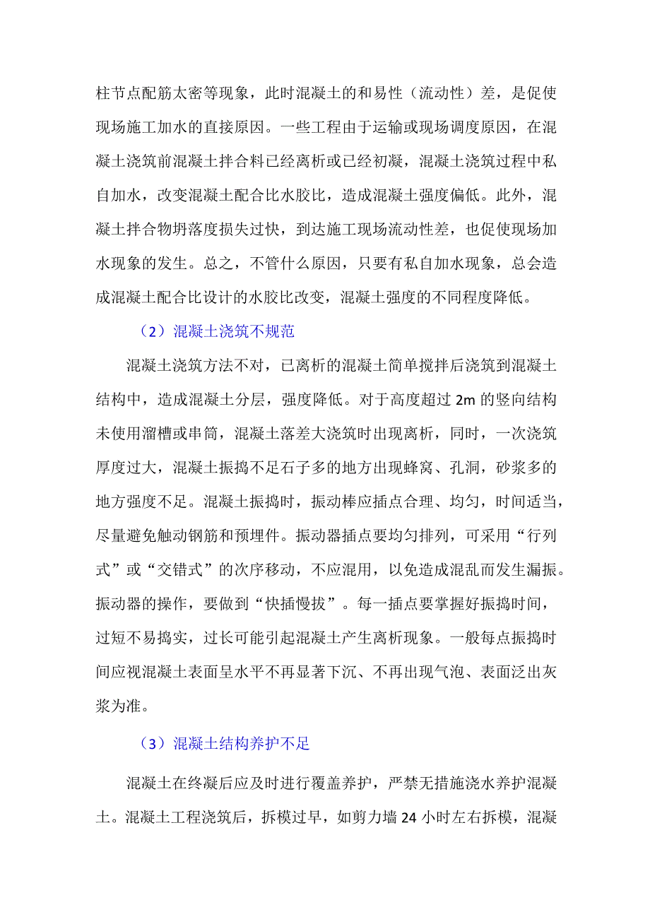 由于施工造成的混凝土强度偏低.docx_第2页