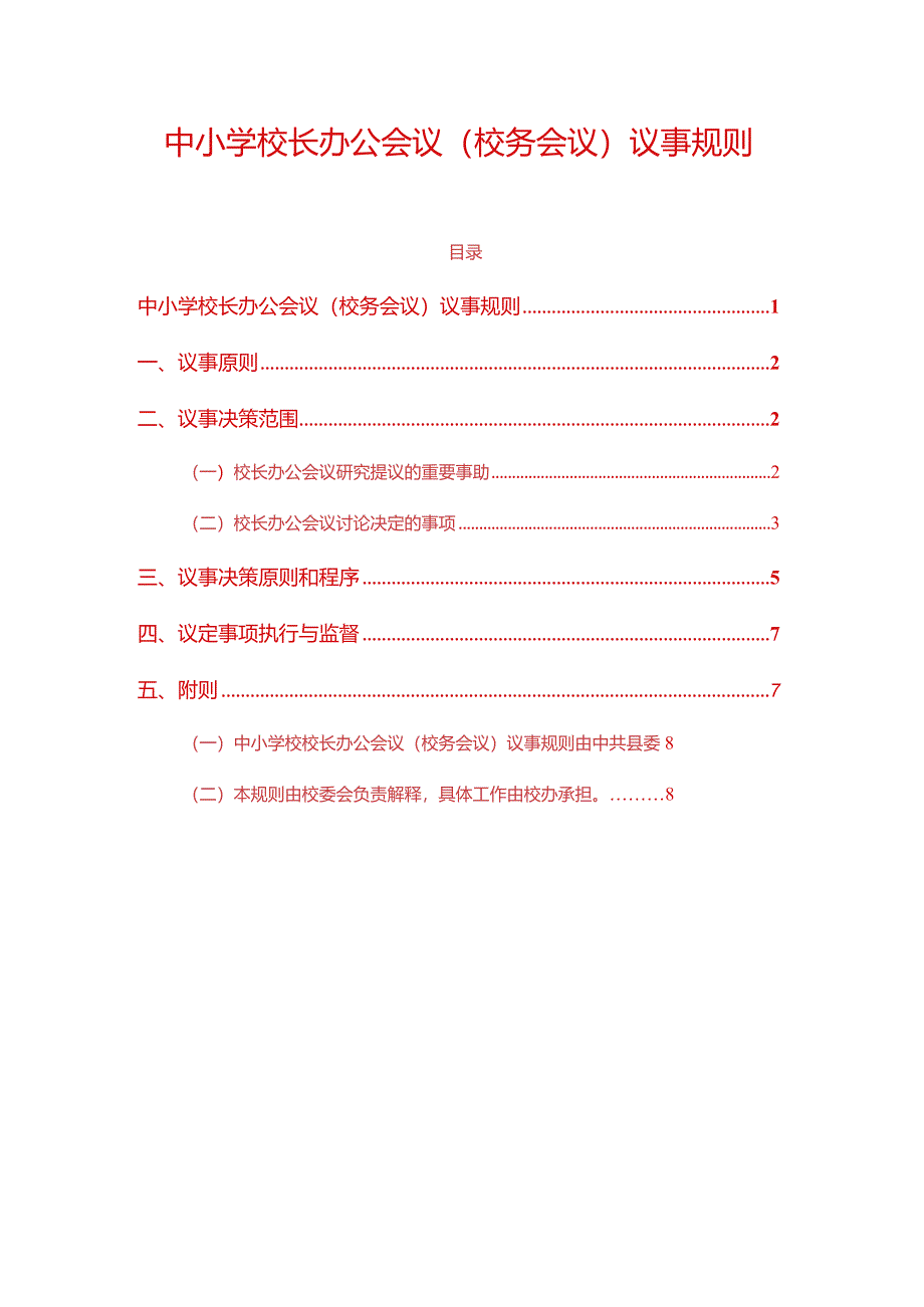 中小学校长办公会议（校务会议）议事规则.docx_第1页