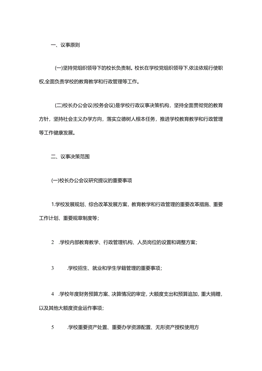 中小学校长办公会议（校务会议）议事规则.docx_第2页