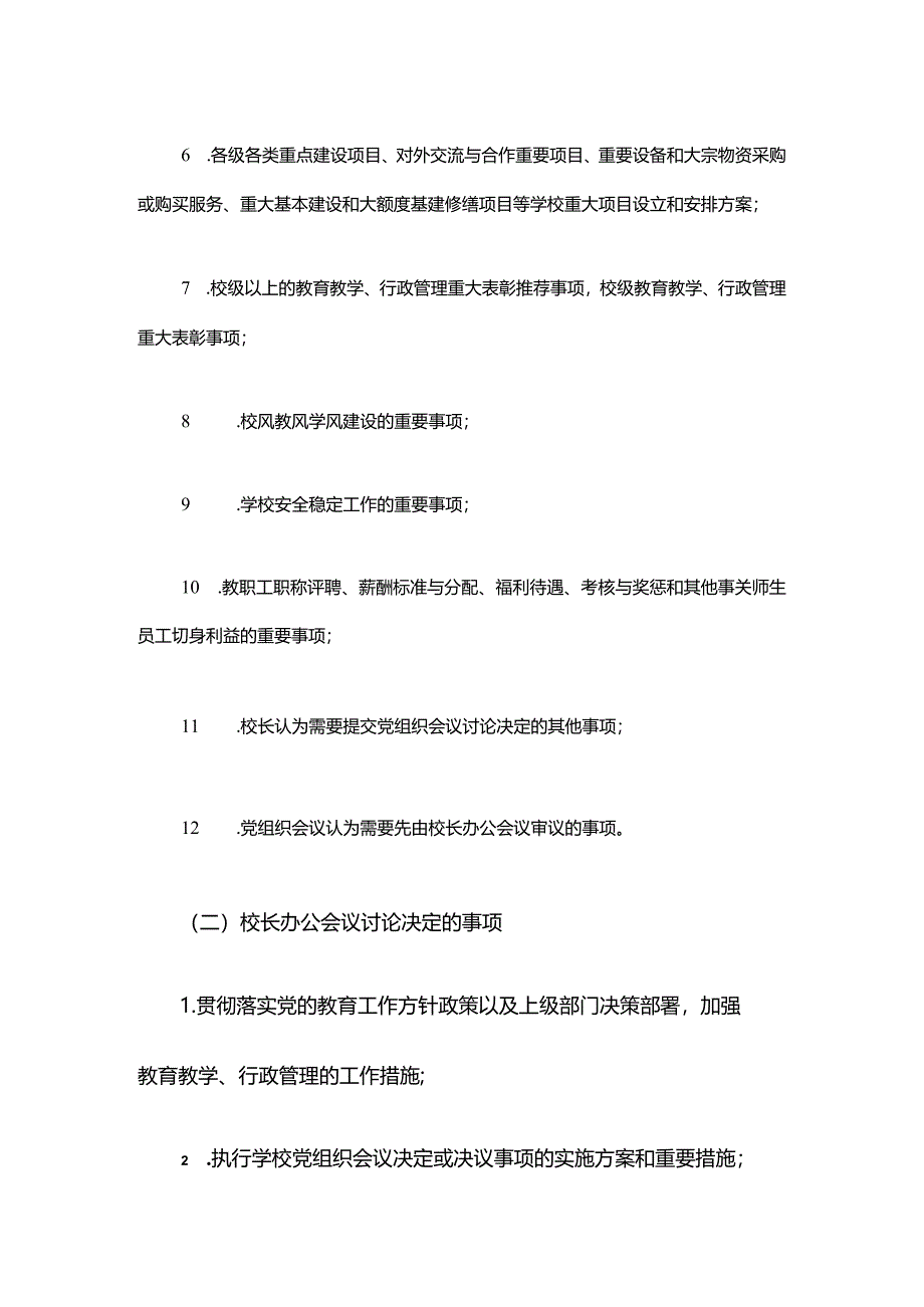 中小学校长办公会议（校务会议）议事规则.docx_第3页