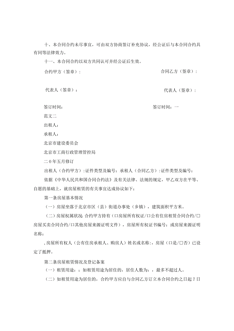 2024年北京市个人自行成交版房屋租赁合同合约例文.docx_第2页