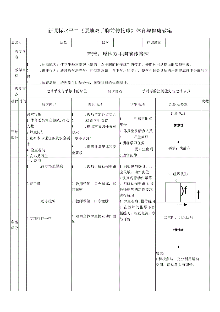 28水平二篮球《胸前双手传接球》教案.docx_第1页