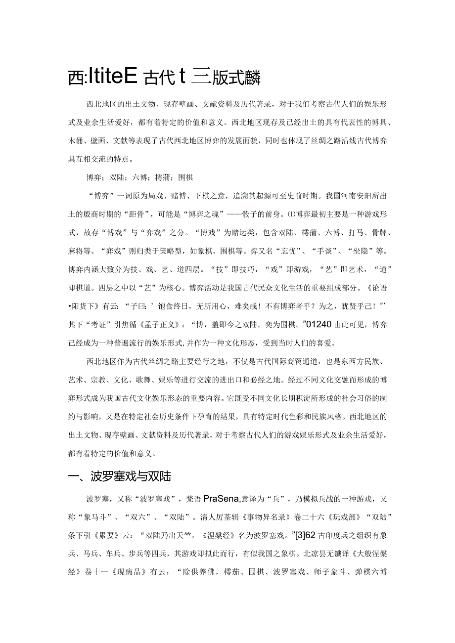 西北地区古代博弈形式浅探.docx_第1页