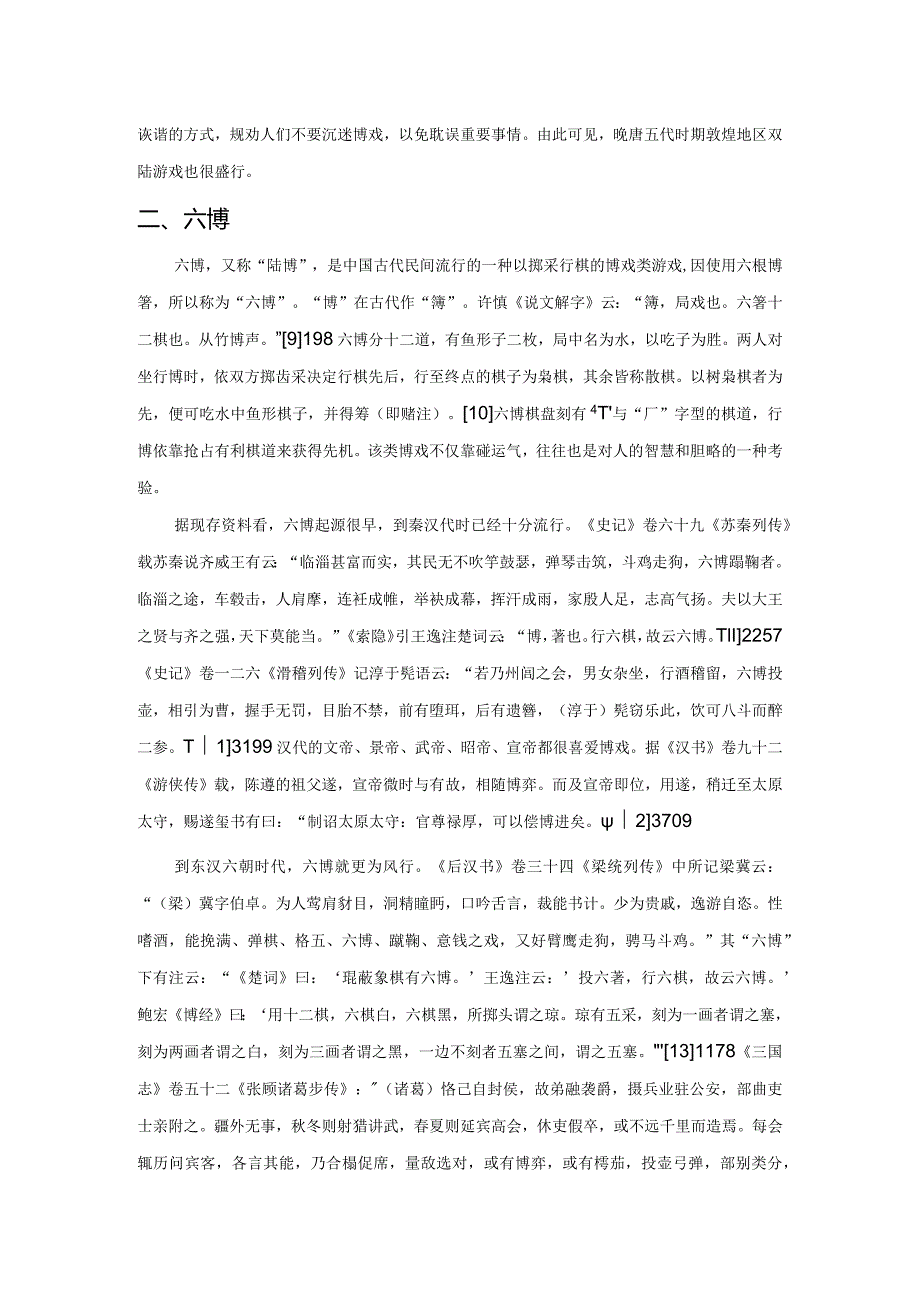 西北地区古代博弈形式浅探.docx_第3页