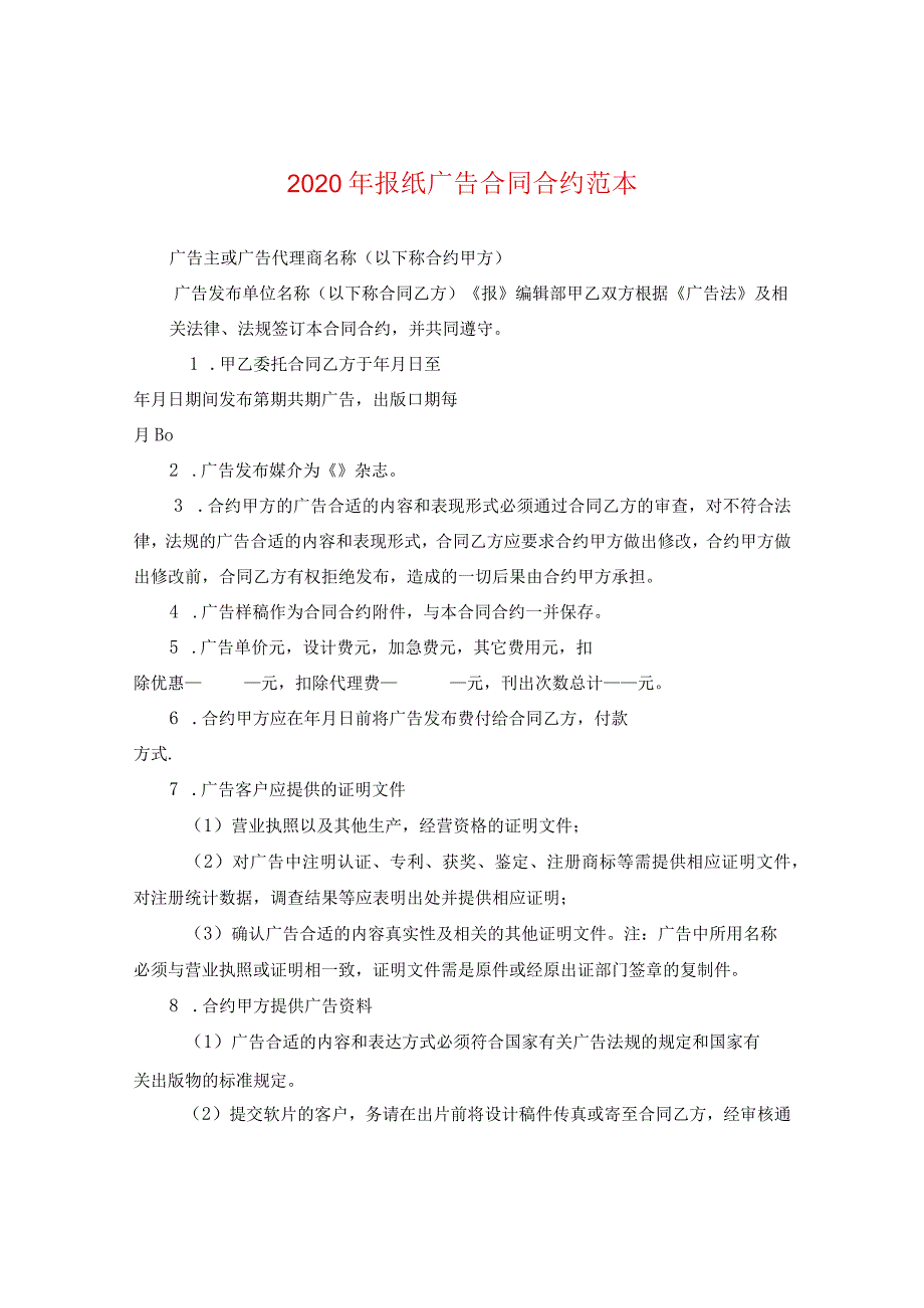 2024年报纸广告合同合约例文.docx_第1页