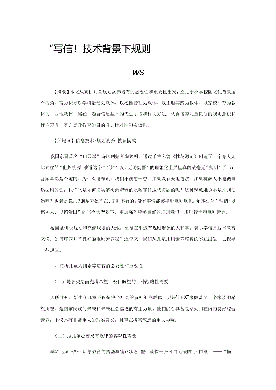 小学信息技术背景下规则素养教育模式的策略.docx_第1页