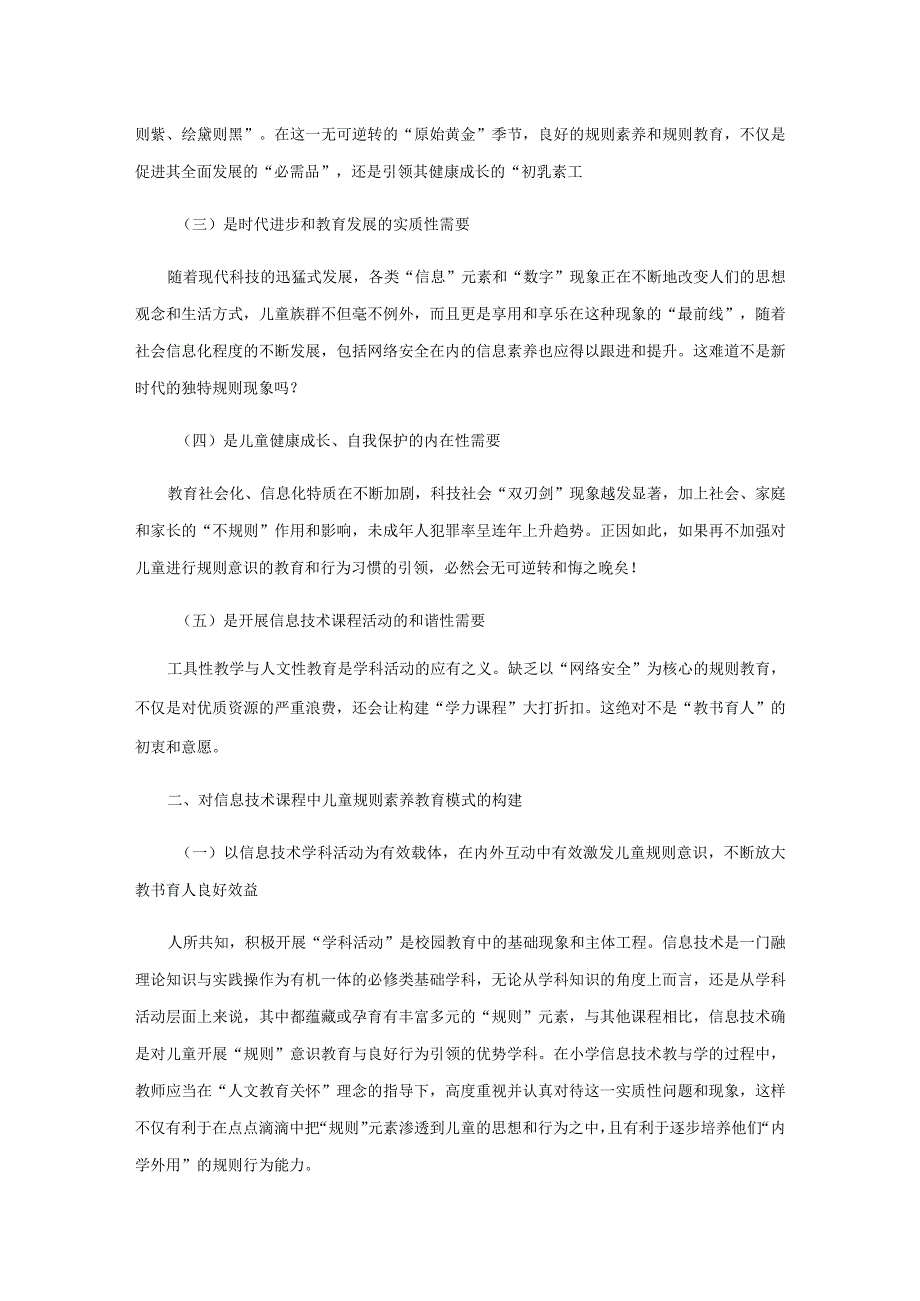 小学信息技术背景下规则素养教育模式的策略.docx_第2页