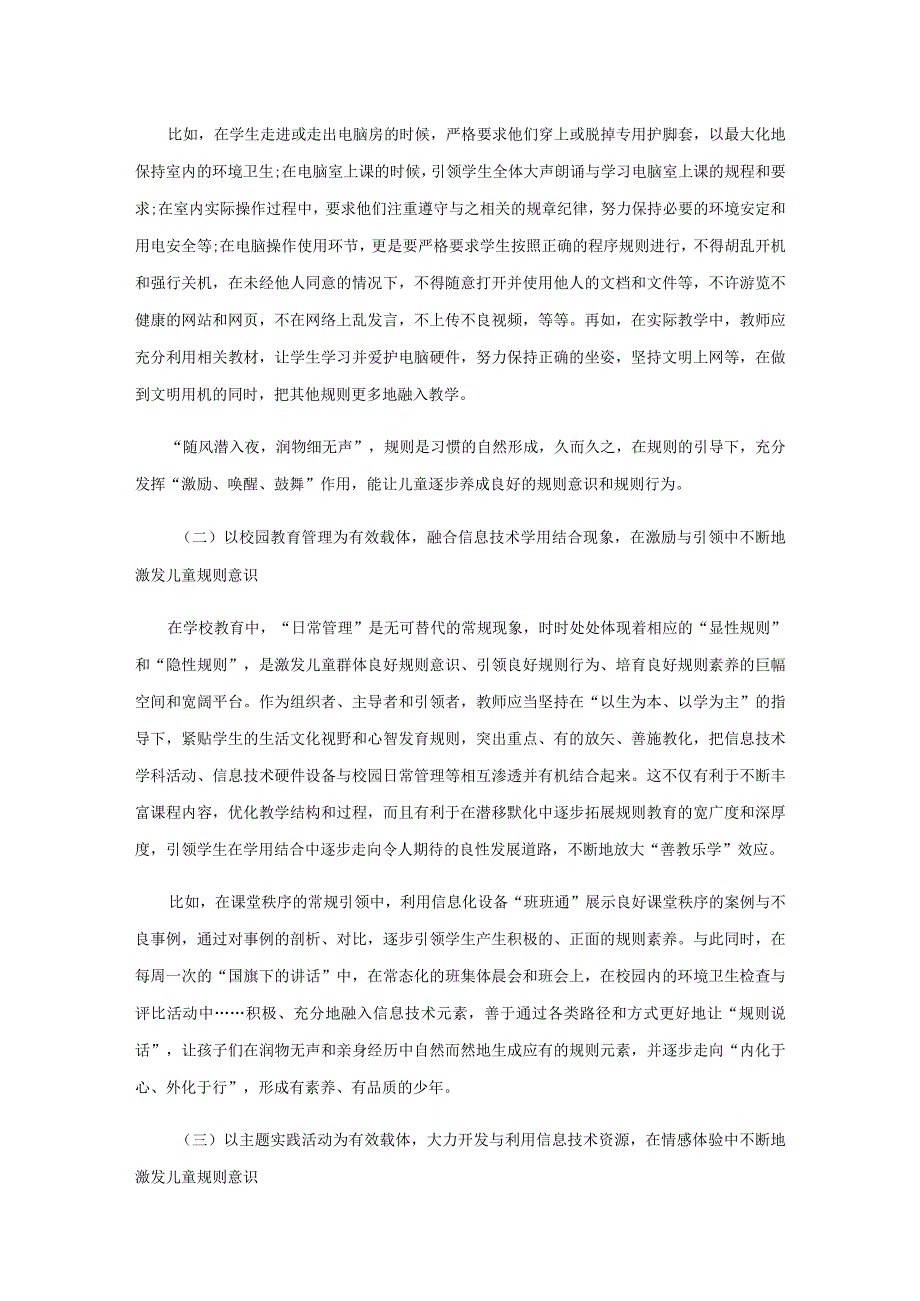 小学信息技术背景下规则素养教育模式的策略.docx_第3页