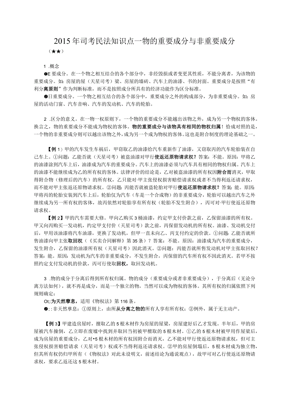 司考民法知识点——物的重要成分与非重要成分.docx_第1页