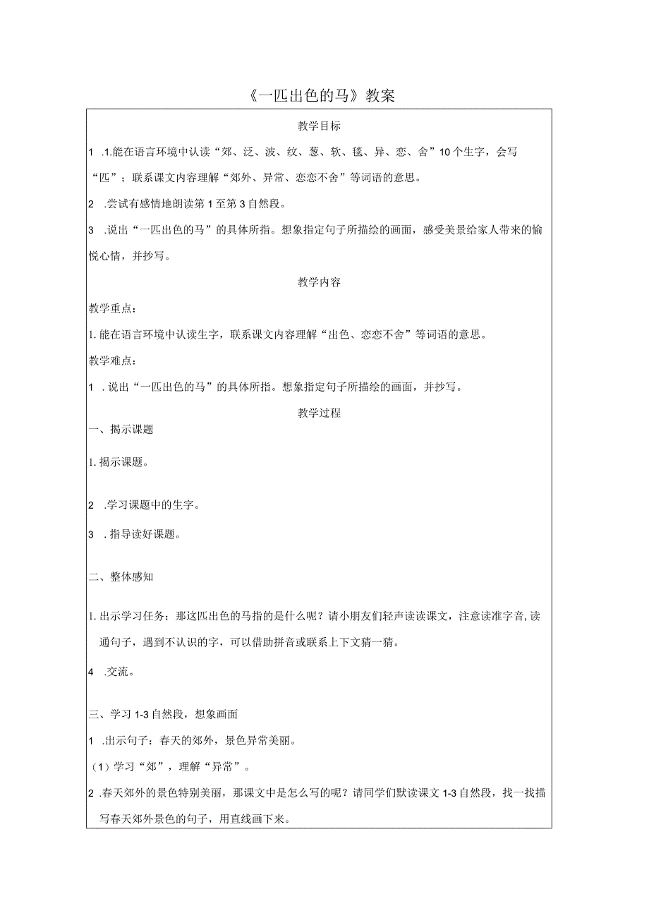 《一匹出色的马》教案.docx_第1页