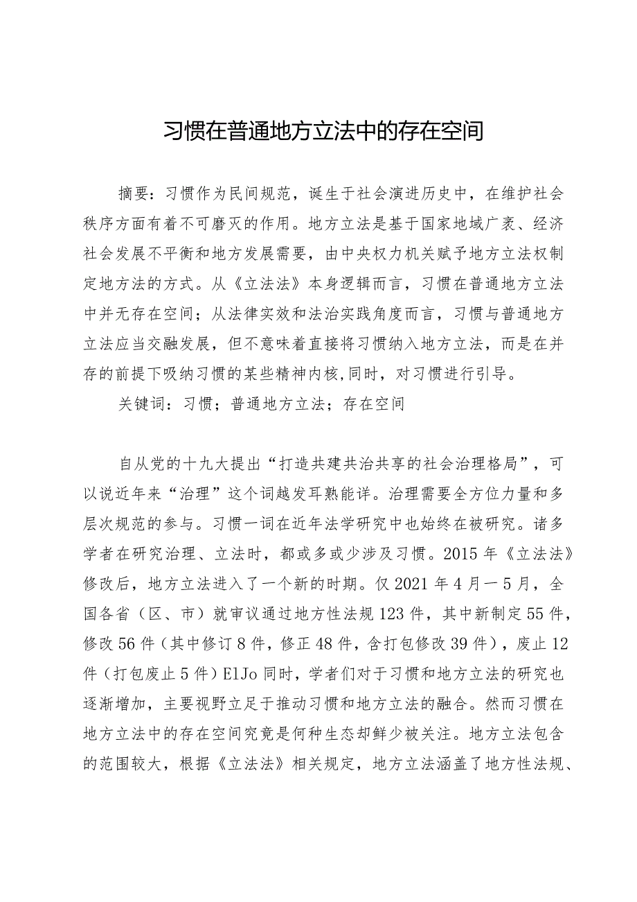 习惯在普通地方立法中的存在空间.docx_第1页