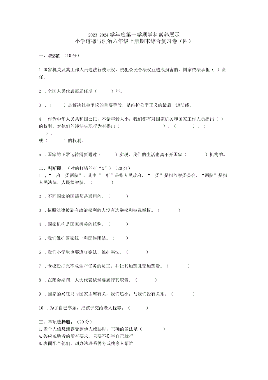 部编版六年级上学期期末道德与法治模拟试题.docx_第1页