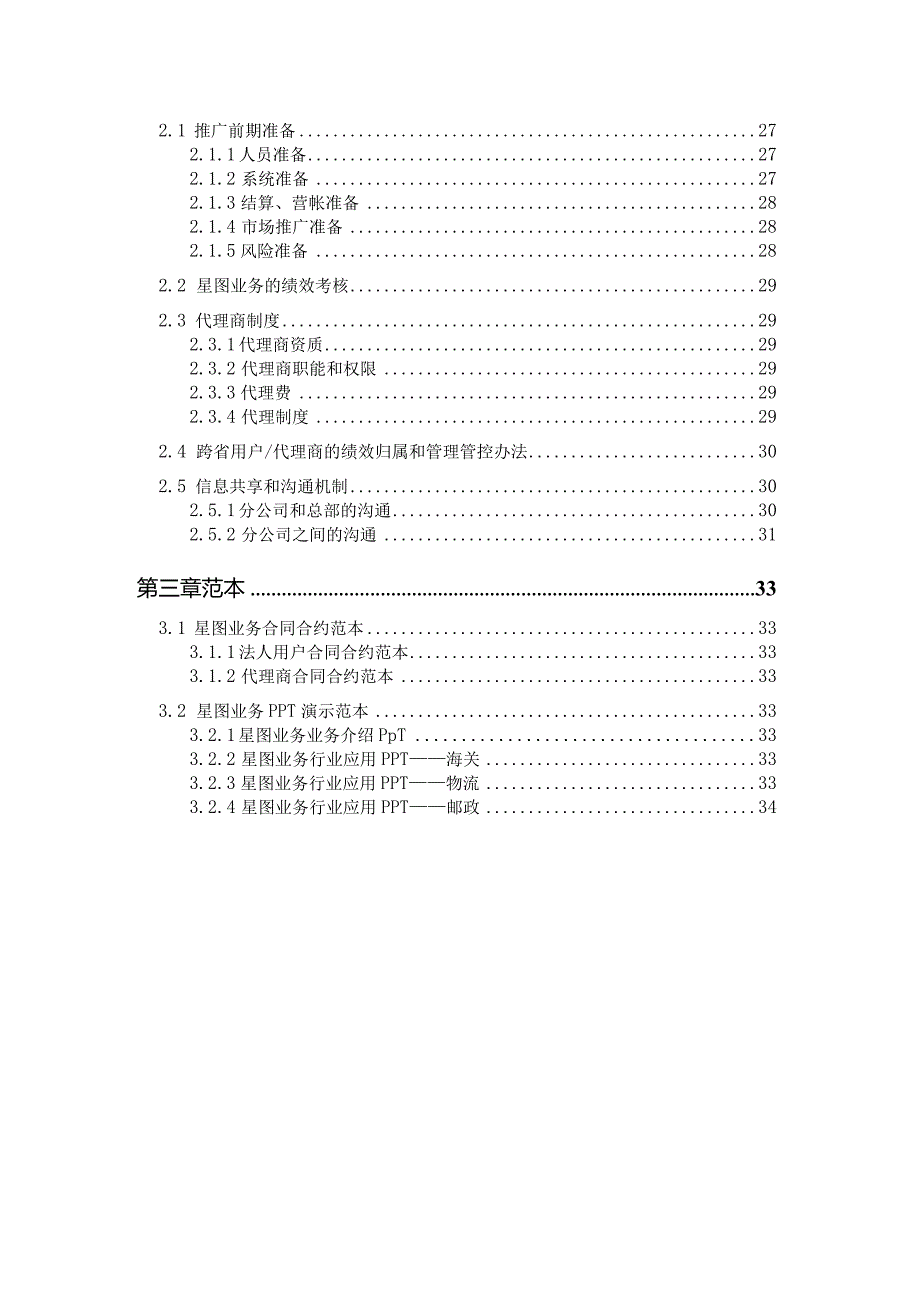 XX通讯企业星图业务培训说明手册范文.docx_第3页