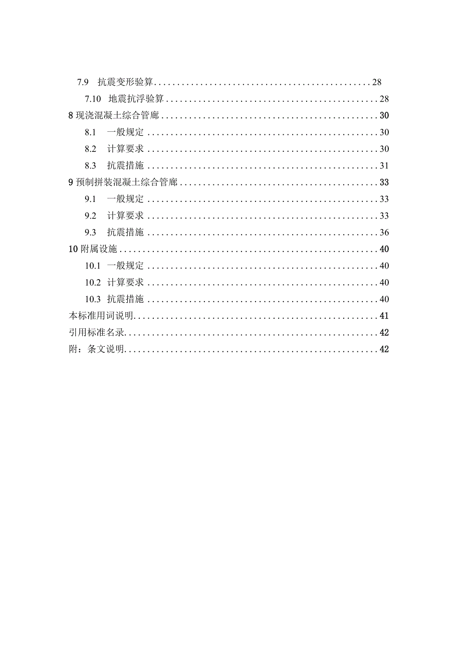 城市地下综合管廊抗震设计标准.docx_第3页