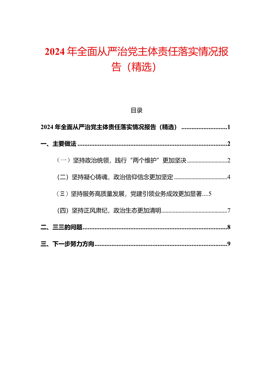 2024年全面从严治党主体责任落实情况报告（精选）.docx_第1页