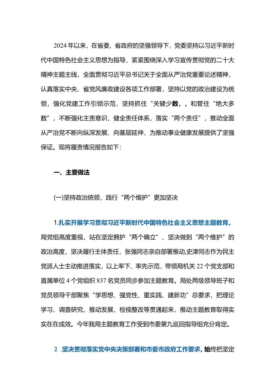 2024年全面从严治党主体责任落实情况报告（精选）.docx_第2页