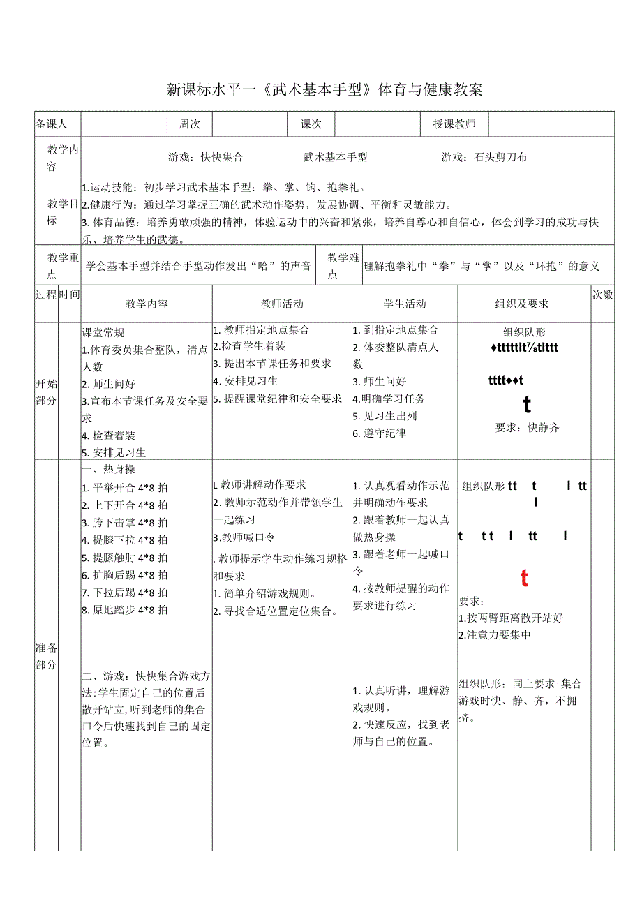 30水平一武术《基本手型》教案.docx_第1页