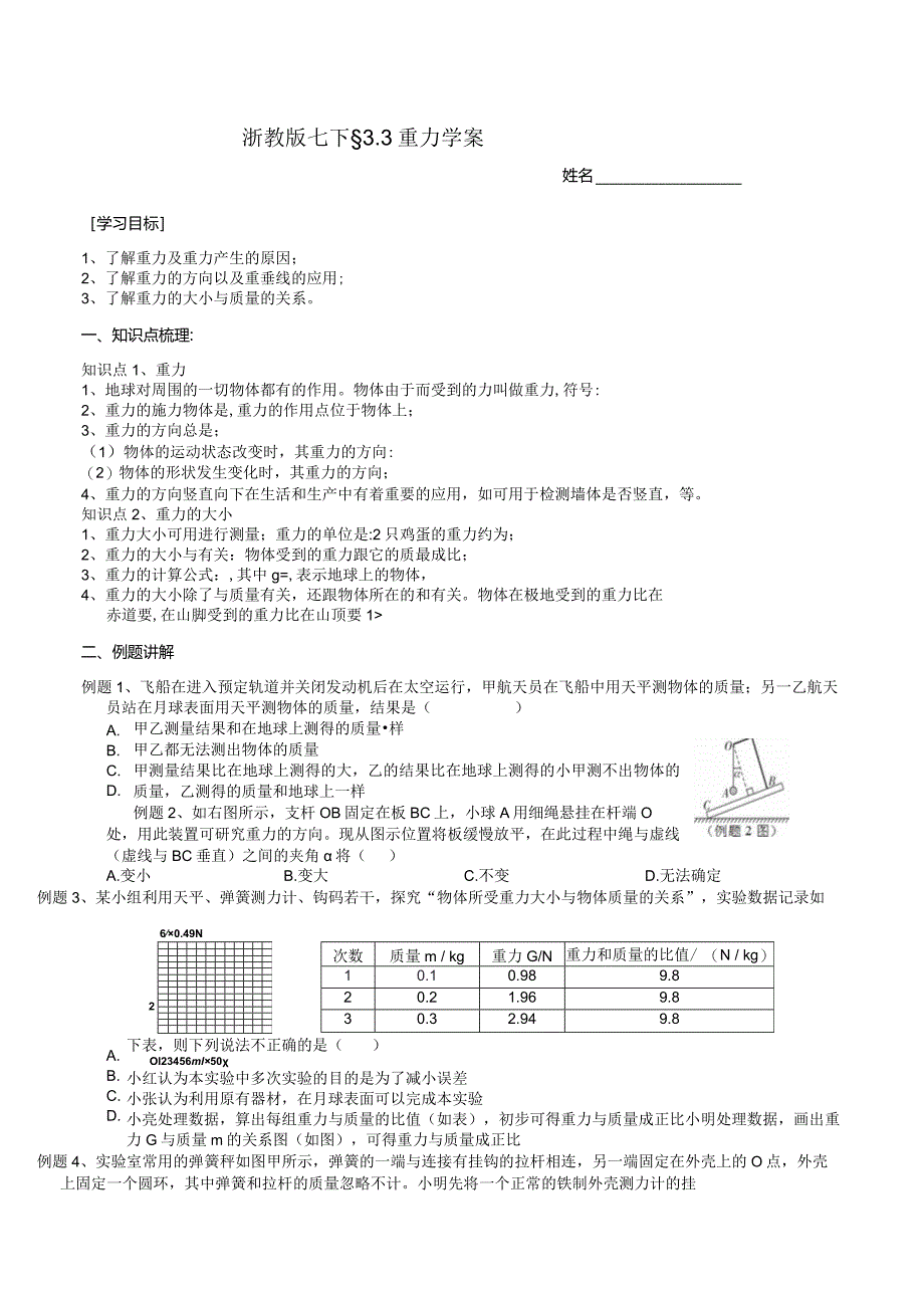 2024浙教版七下科学3.3重力学案.docx_第1页