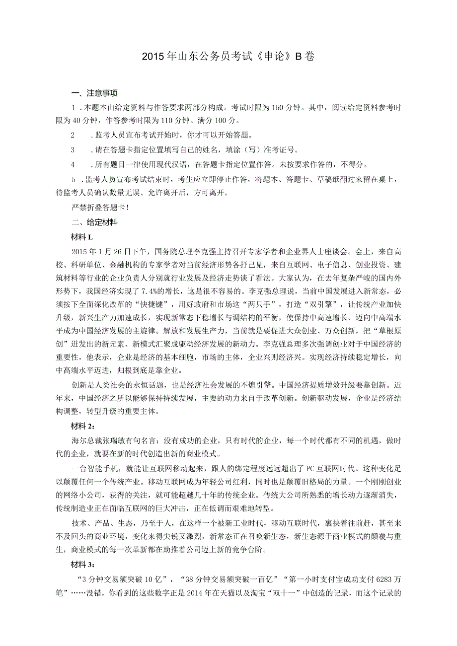 2015年山东省公务员考试《申论》真题（B卷）及答案.docx_第1页