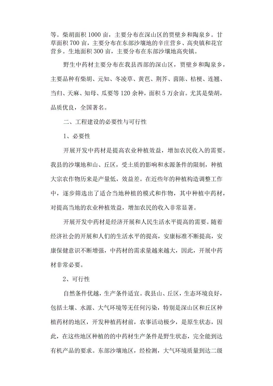 盘县中药材规范方案化种植基地建设实施计划方案说明.docx_第2页