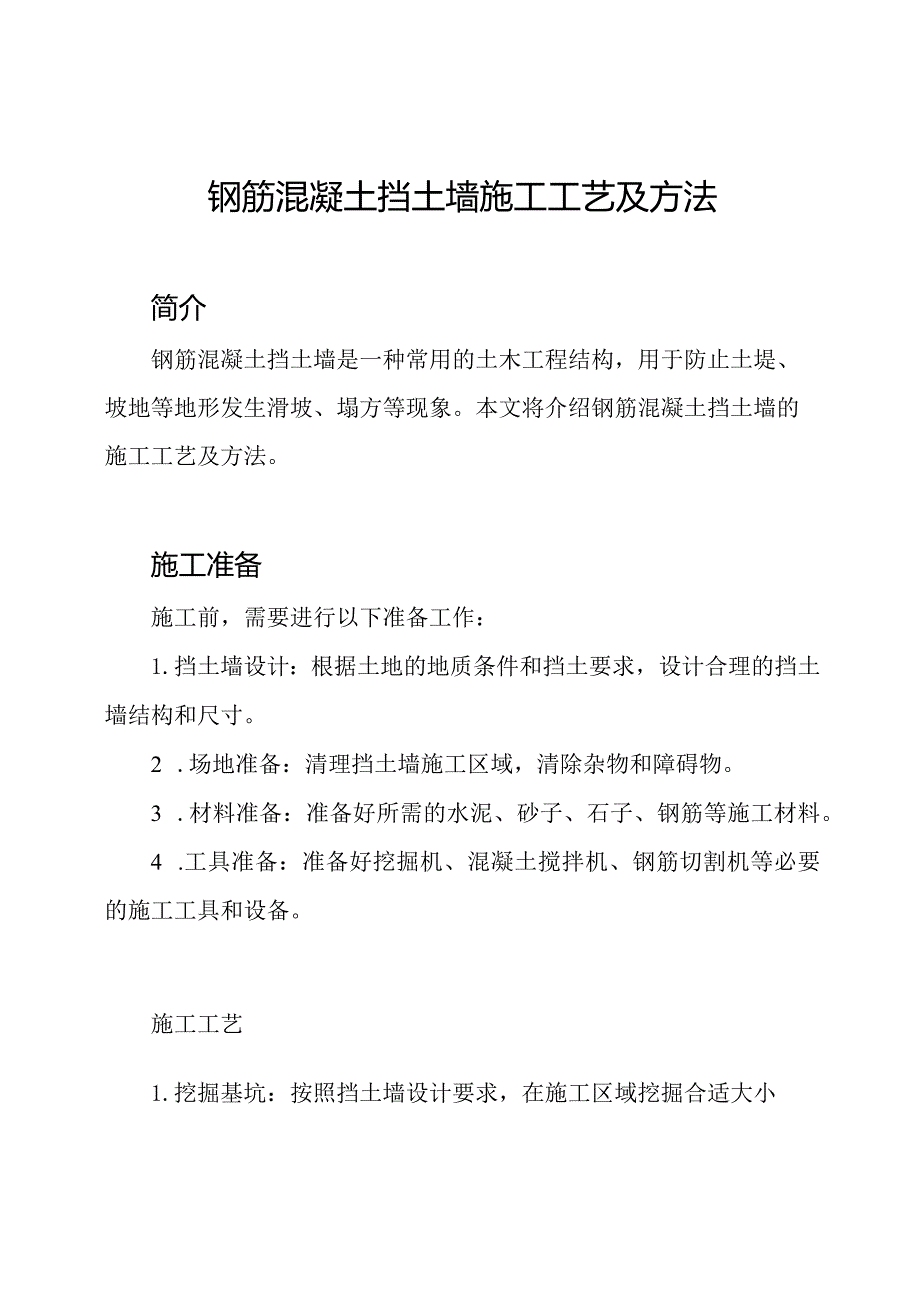 钢筋混凝土挡土墙施工工艺及方法.docx_第1页