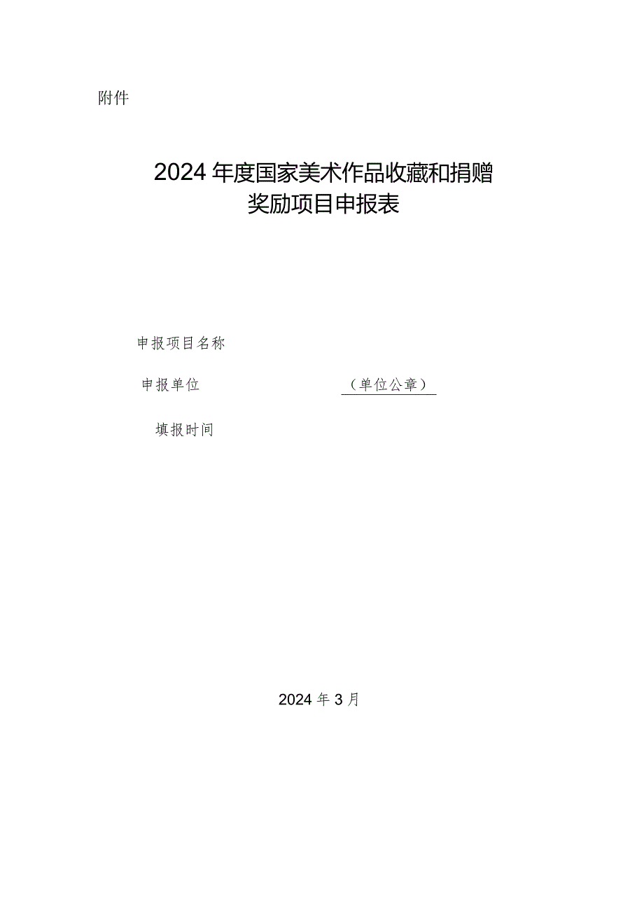 2024年度国家美术作品收藏和捐赠奖励项目申报表.docx_第1页