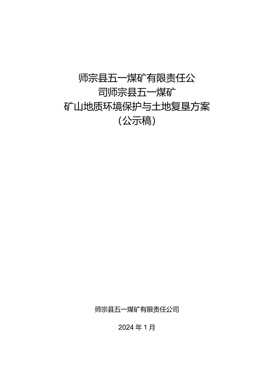 师宗县五一煤矿有限责任公司师宗县五一煤矿矿山地质环境保护与土地复垦方案.docx_第1页