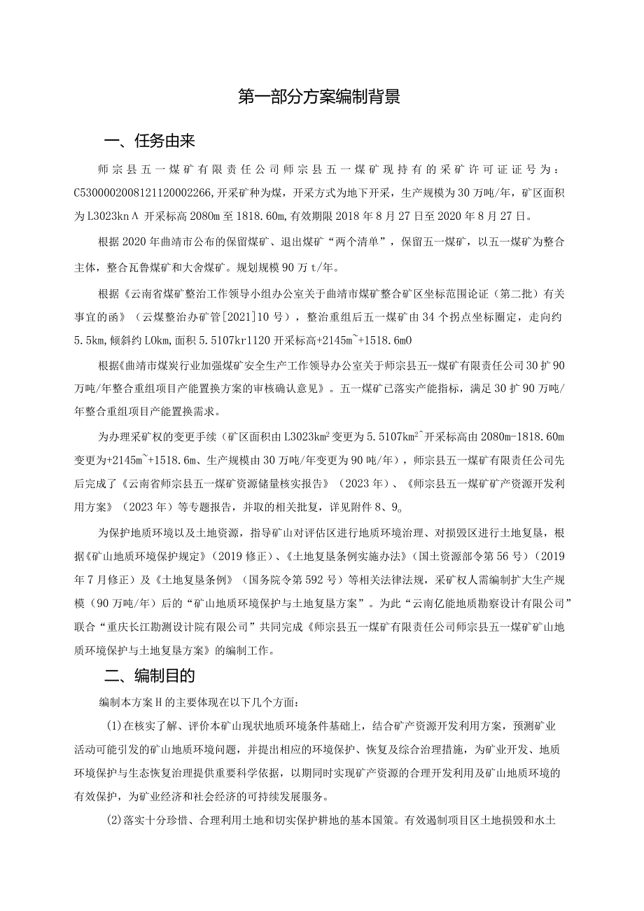 师宗县五一煤矿有限责任公司师宗县五一煤矿矿山地质环境保护与土地复垦方案.docx_第2页