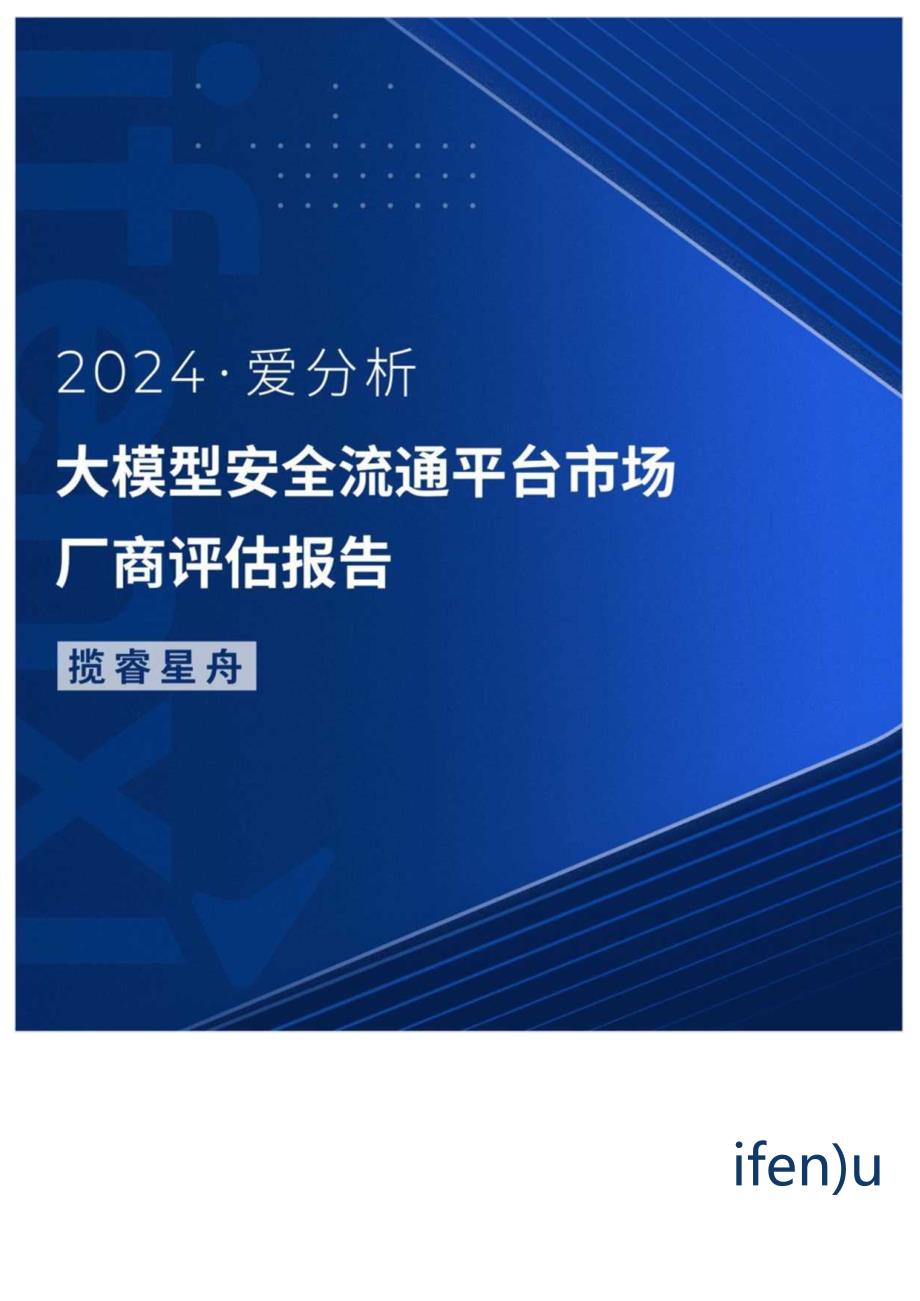 大模型安全流通平台市场厂商评估报告.docx_第1页