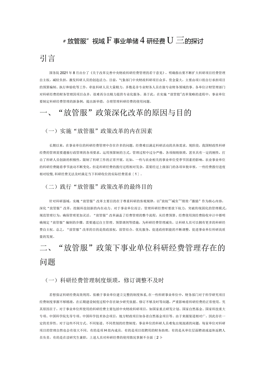 “放管服”视域下事业单位科研经费管理的探讨.docx_第1页