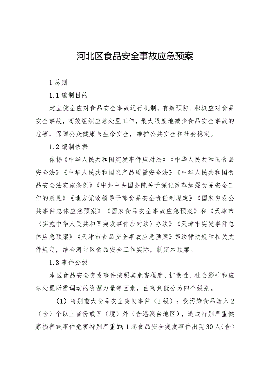 河北区食品安全事故应急预案.docx_第1页