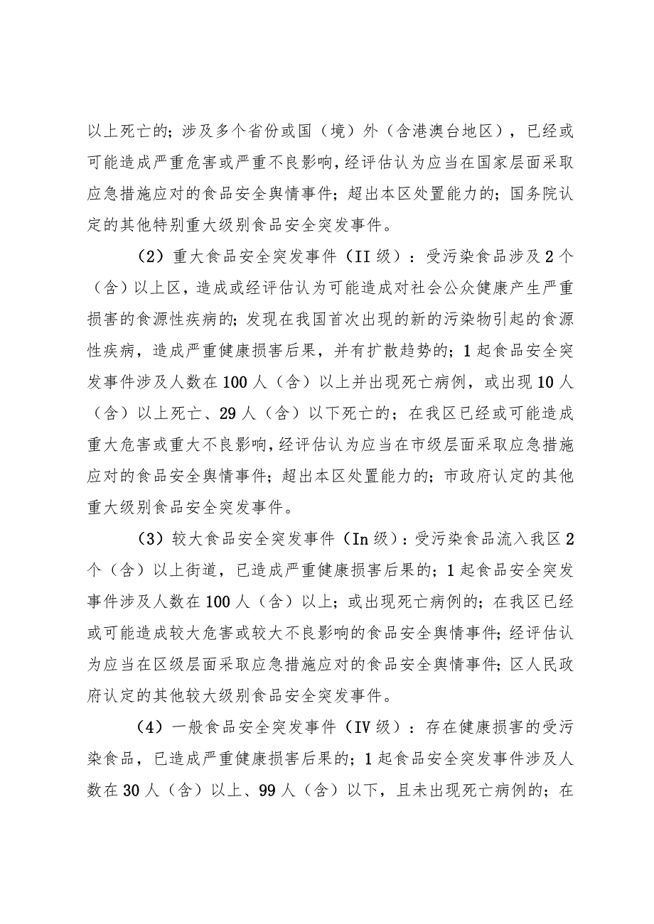 河北区食品安全事故应急预案.docx_第2页