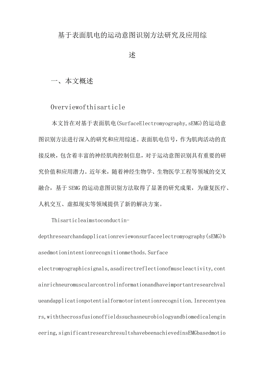 基于表面肌电的运动意图识别方法研究及应用综述.docx_第1页