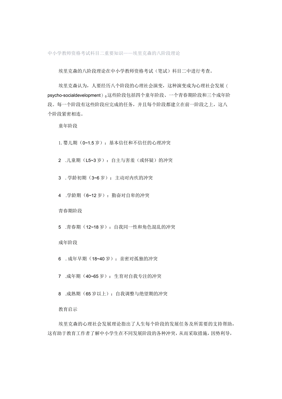 中小学教师资格考试科目二重要知识——埃里克森的八阶段理论.docx_第1页