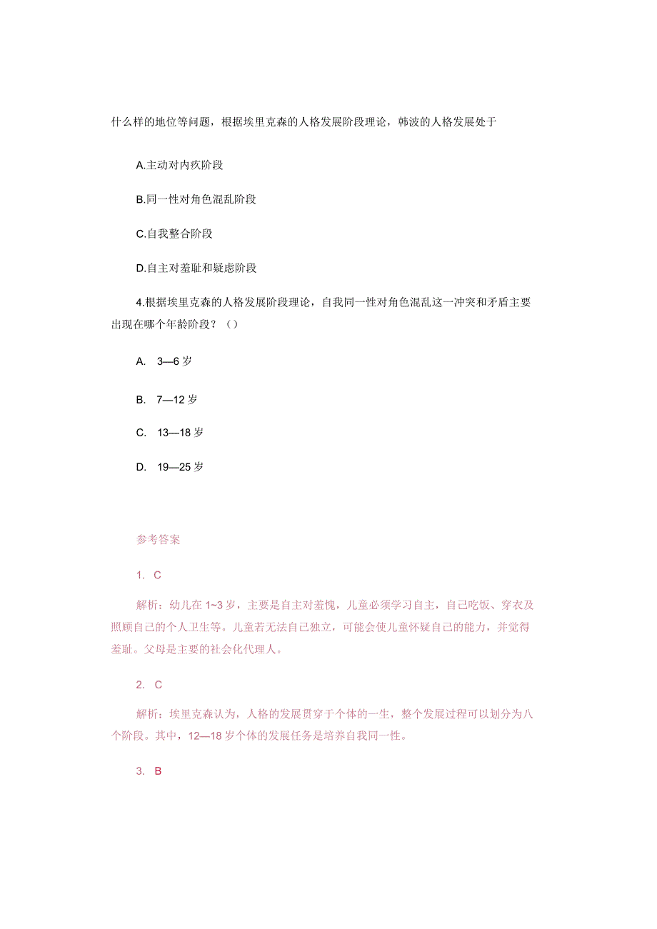 中小学教师资格考试科目二重要知识——埃里克森的八阶段理论.docx_第3页