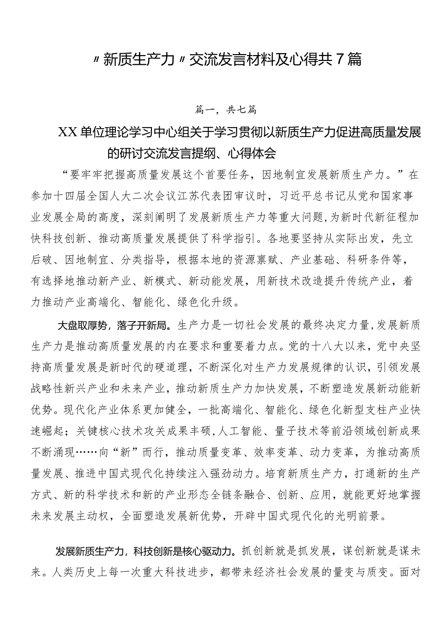 “新质生产力”交流发言材料及心得共7篇.docx_第1页