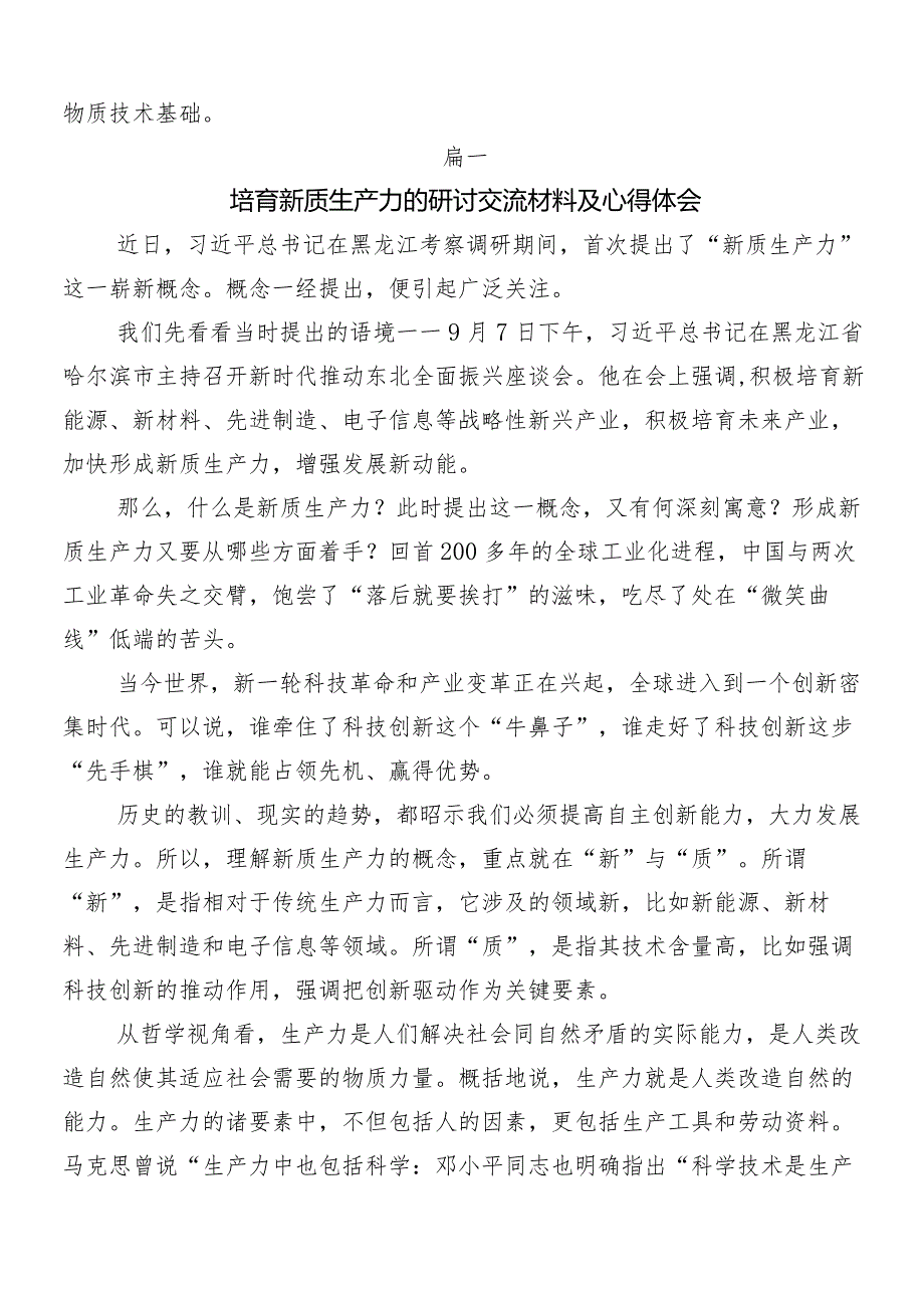 “新质生产力”交流发言材料及心得共7篇.docx_第3页