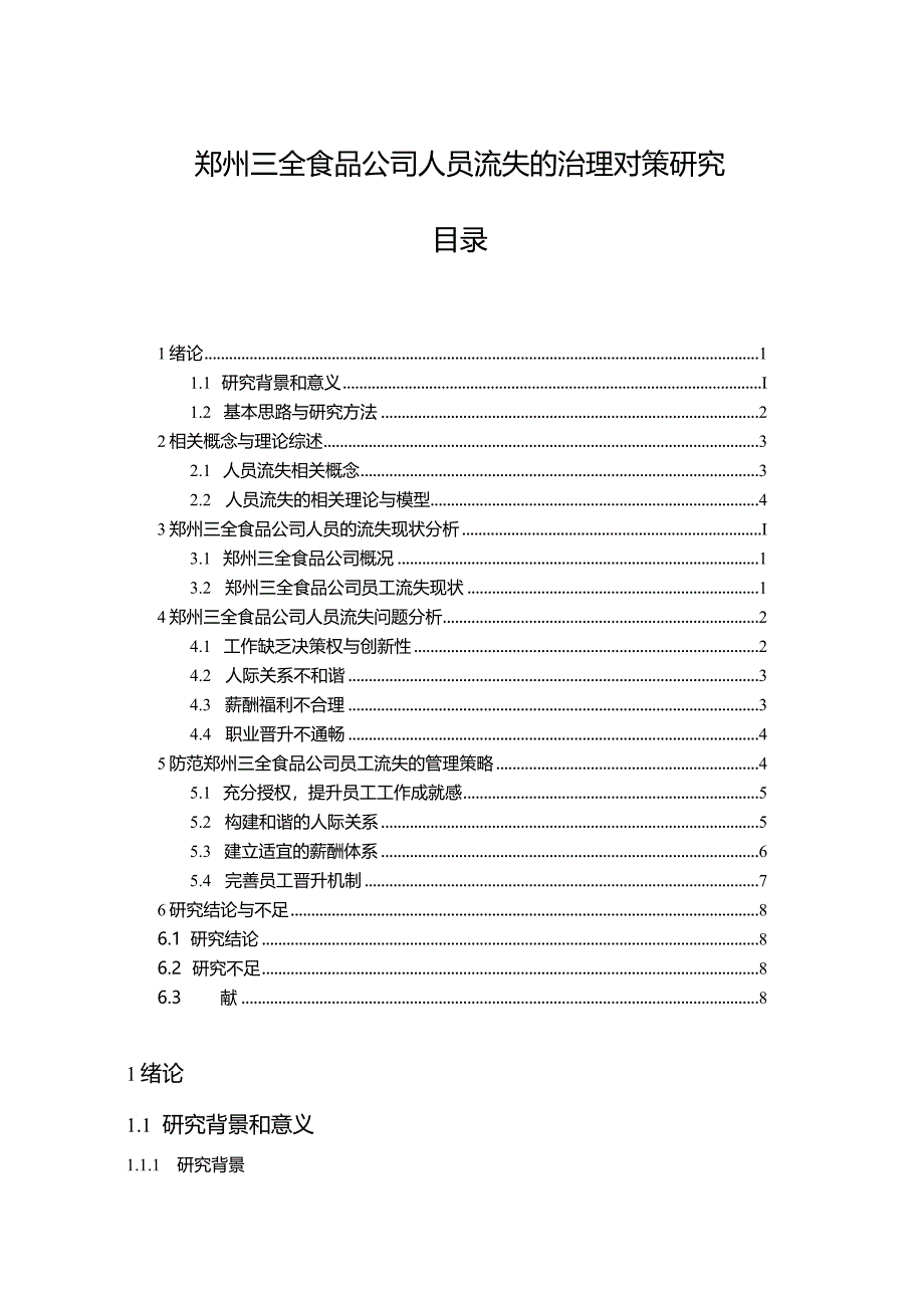 【《三全食品公司人员流失的治理优化案例分析10000字》（论文）】.docx_第1页