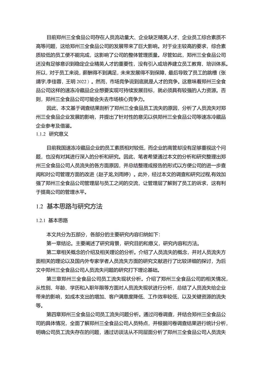 【《三全食品公司人员流失的治理优化案例分析10000字》（论文）】.docx_第2页