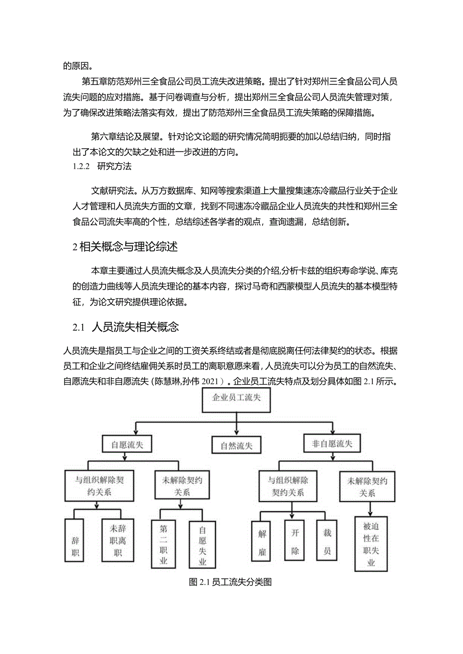 【《三全食品公司人员流失的治理优化案例分析10000字》（论文）】.docx_第3页